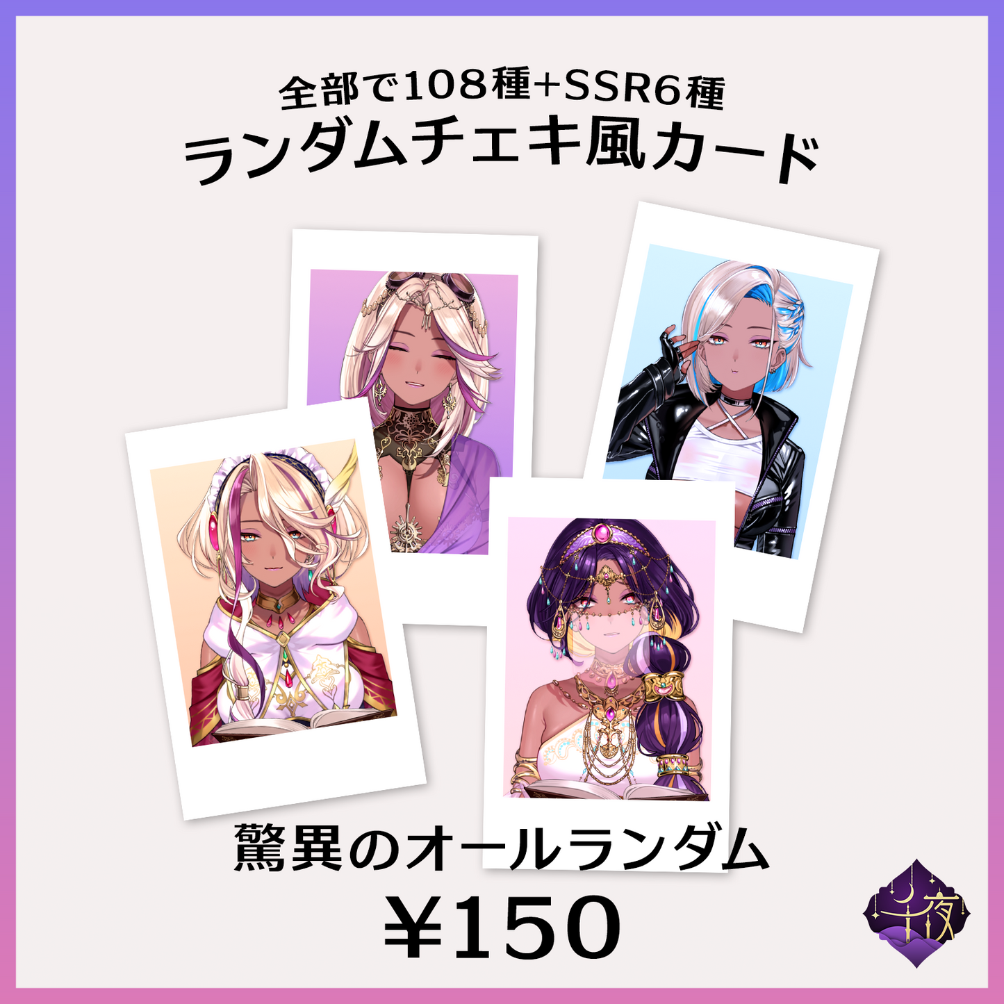 煩悩の数だけあるランダムチェキ - 千夜イチヤ