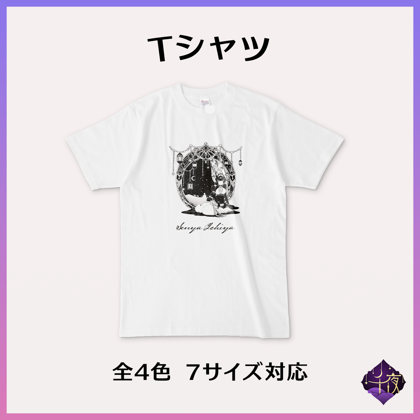 Tシャツ - 千夜イチヤ