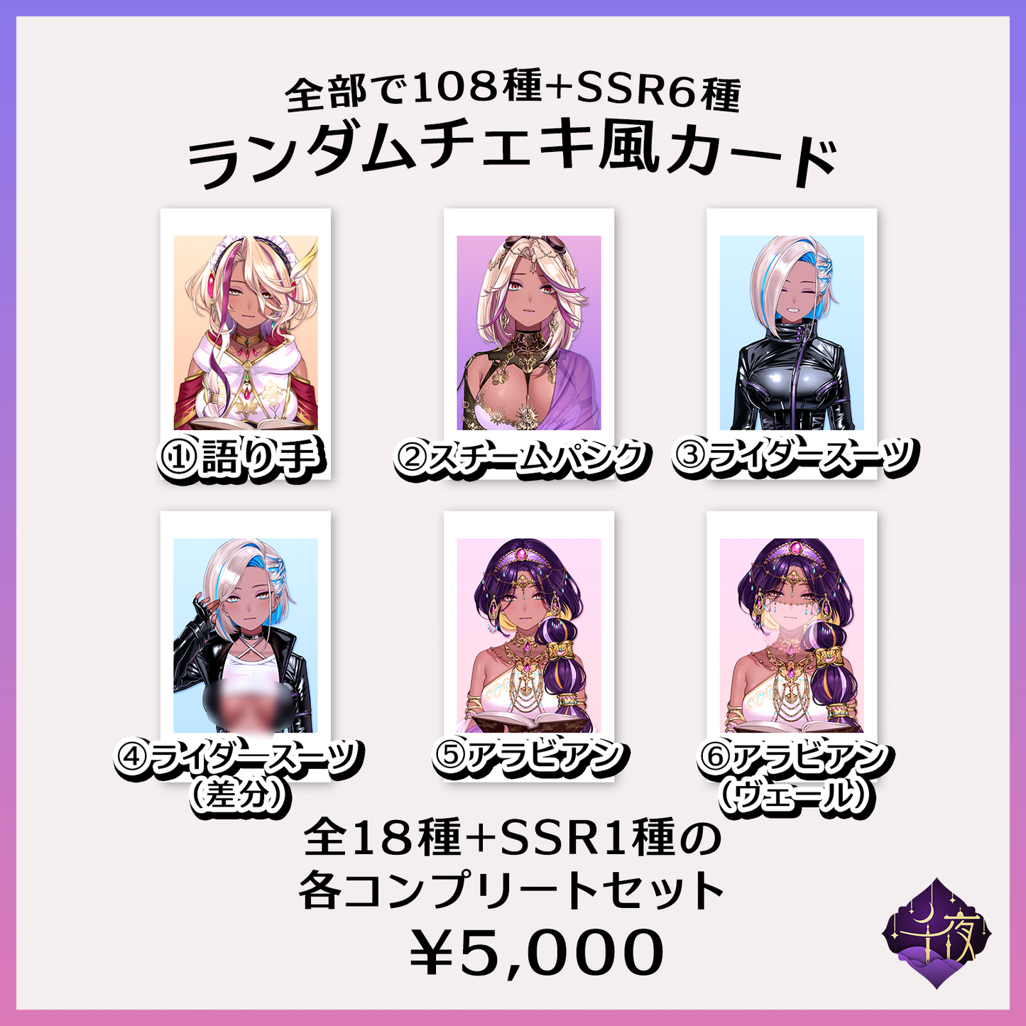 煩悩の数だけあるランダムチェキ - 千夜イチヤ