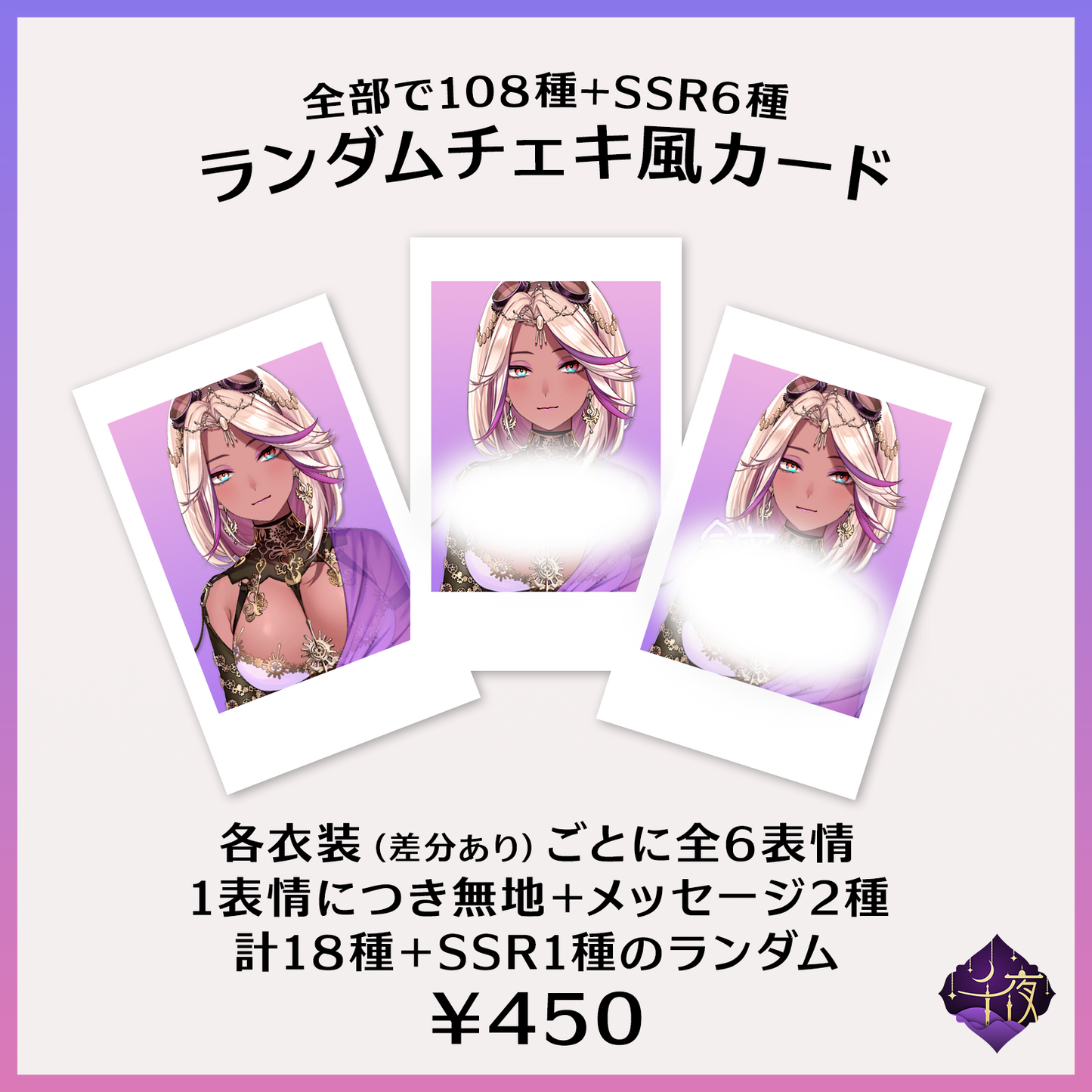 煩悩の数だけあるランダムチェキ - 千夜イチヤ