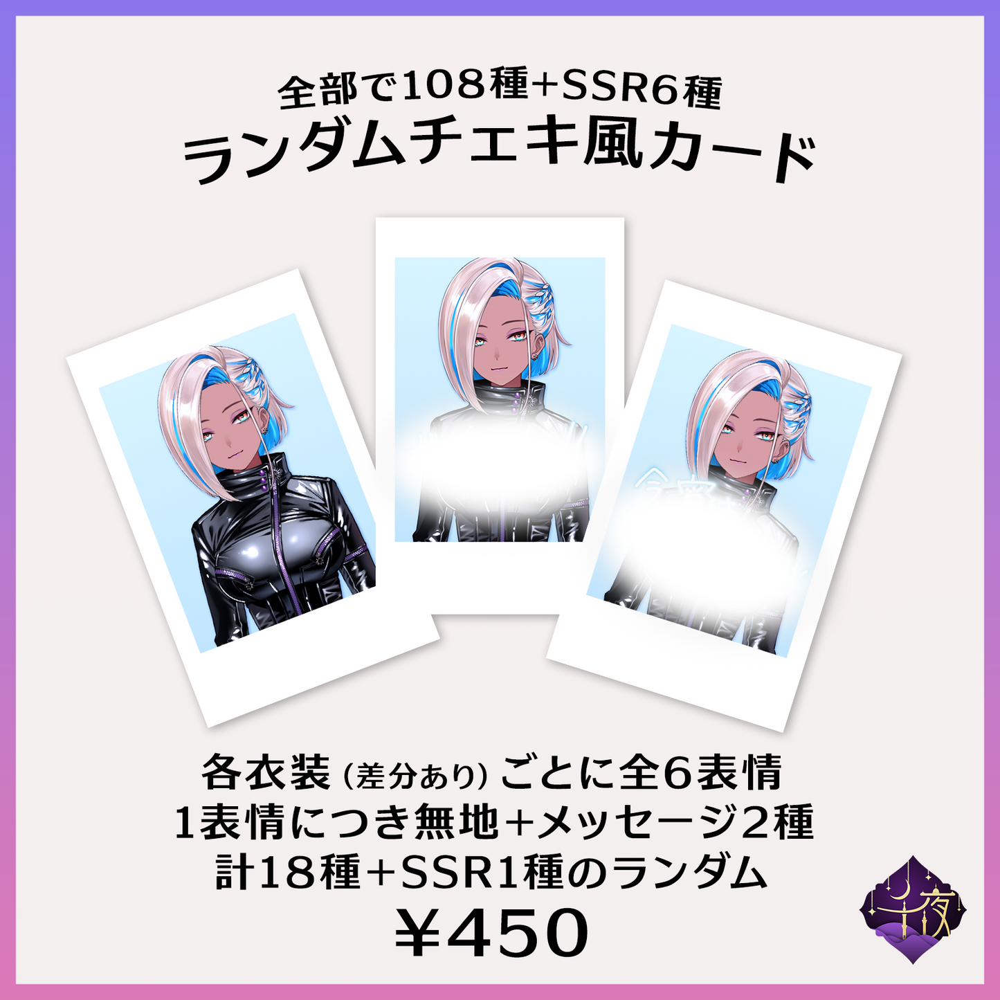 煩悩の数だけあるランダムチェキ - 千夜イチヤ