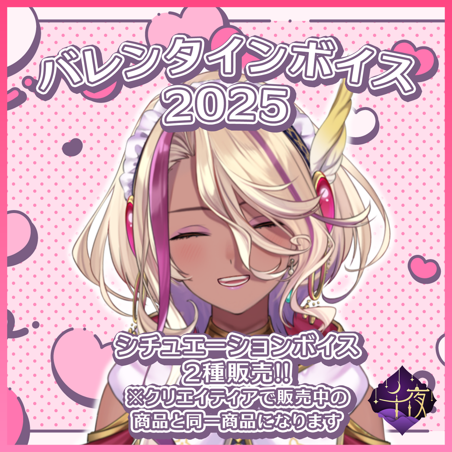 【ダウンロード販売】バレンタインボイス2025 - 千夜イチヤ