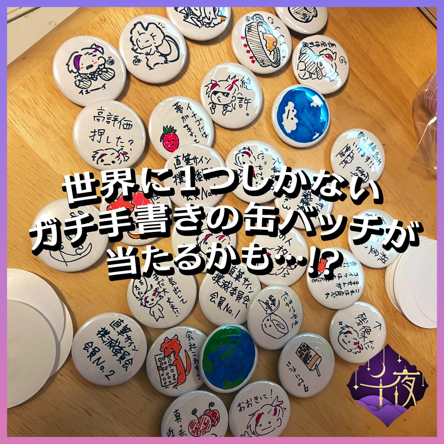 ランダム缶バッジ- 千夜イチヤ