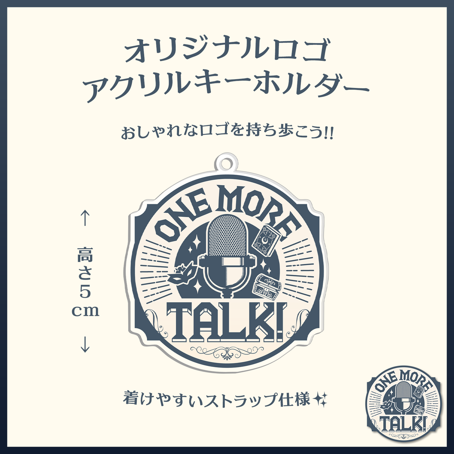 オリジナルロゴアクリルキーホルダー - ワン・モア・トーク!