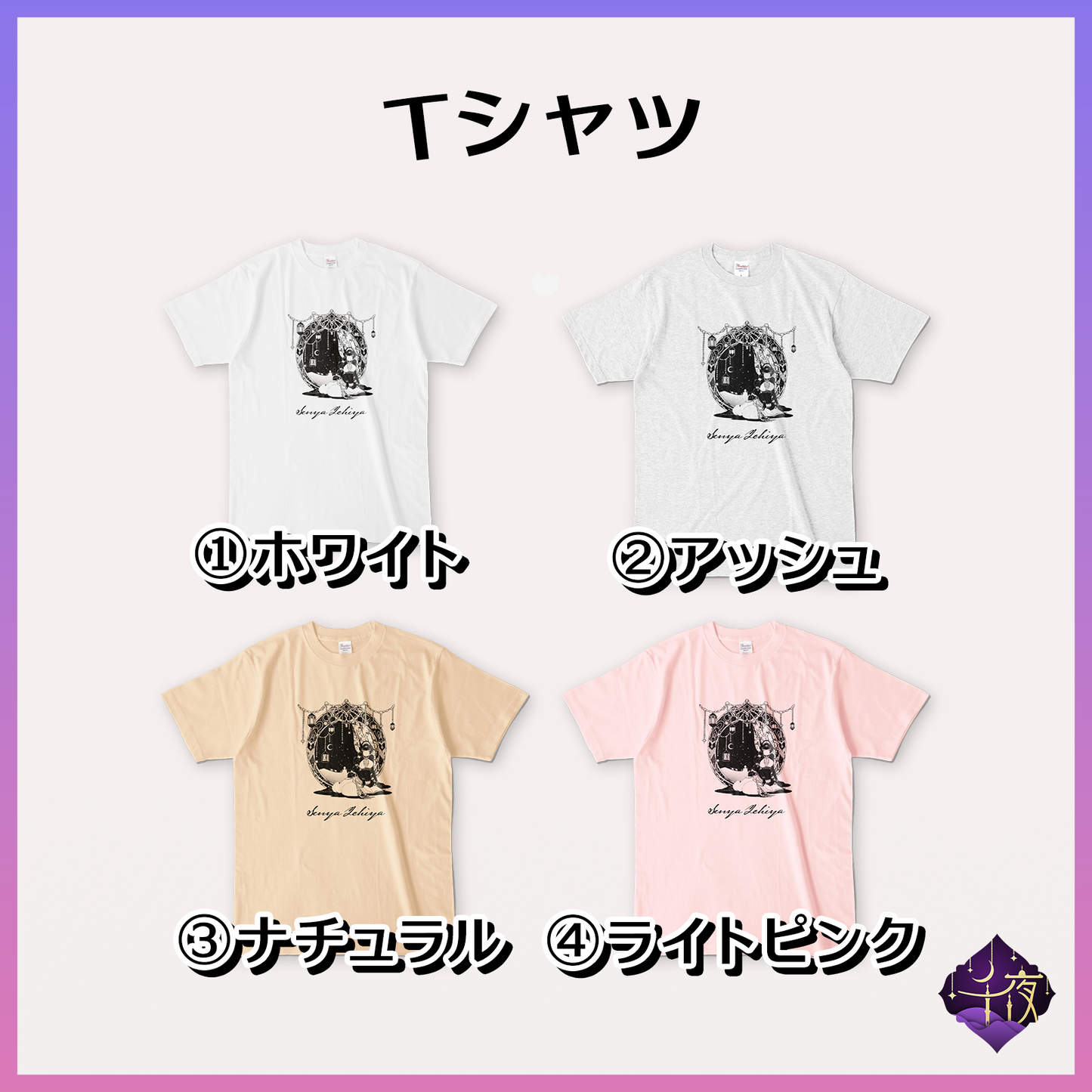 Tシャツ - 千夜イチヤ