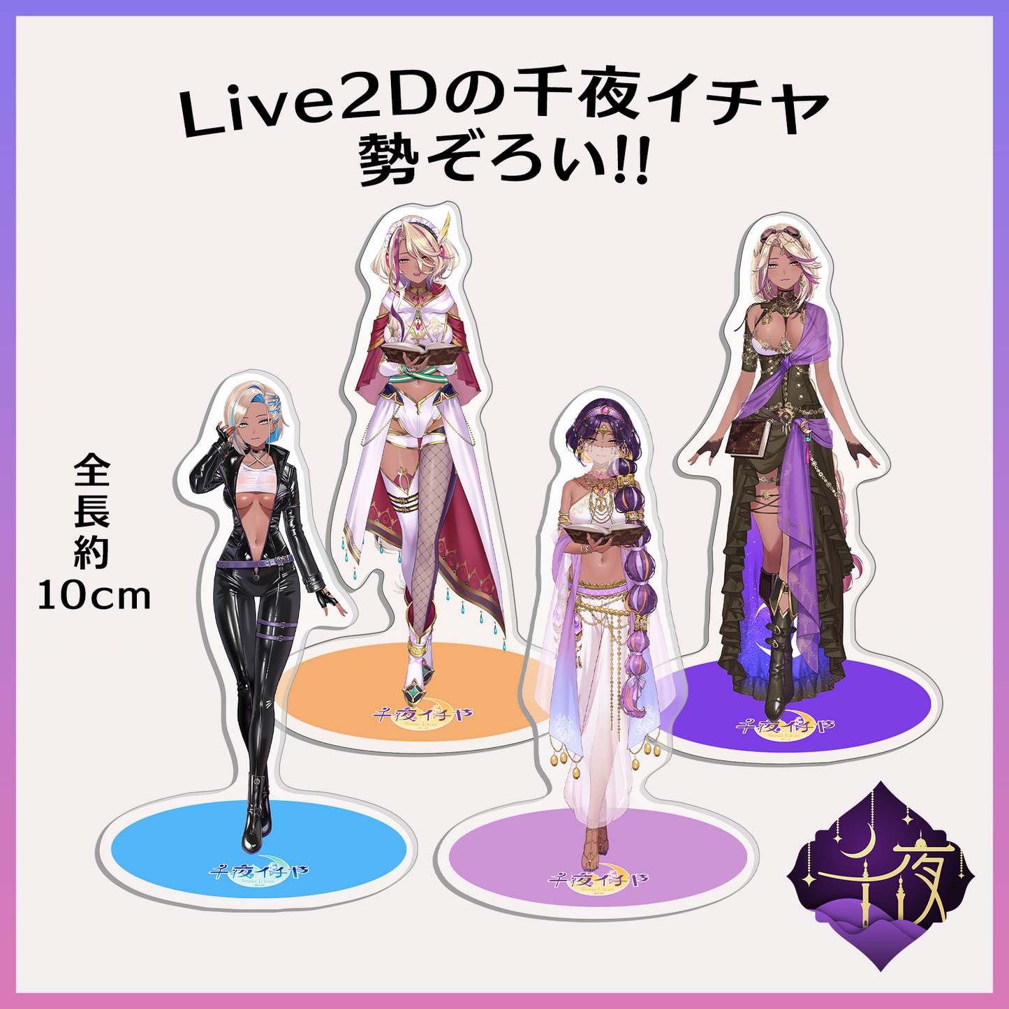 アクリルスタンド - 千夜イチヤ