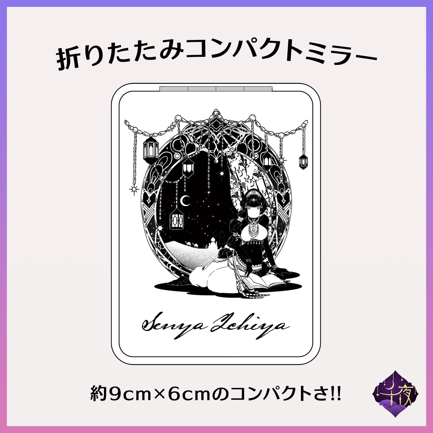 コンパクトミラー - 千夜イチヤ