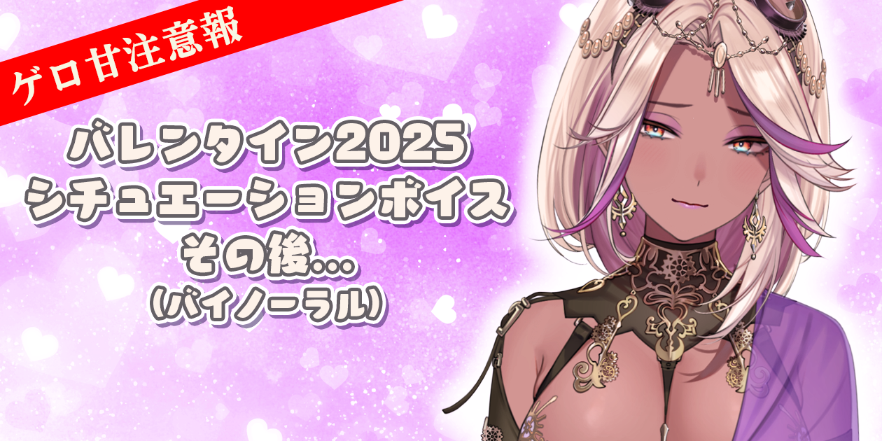 【ダウンロード販売】バレンタインボイス2025 - 千夜イチヤ