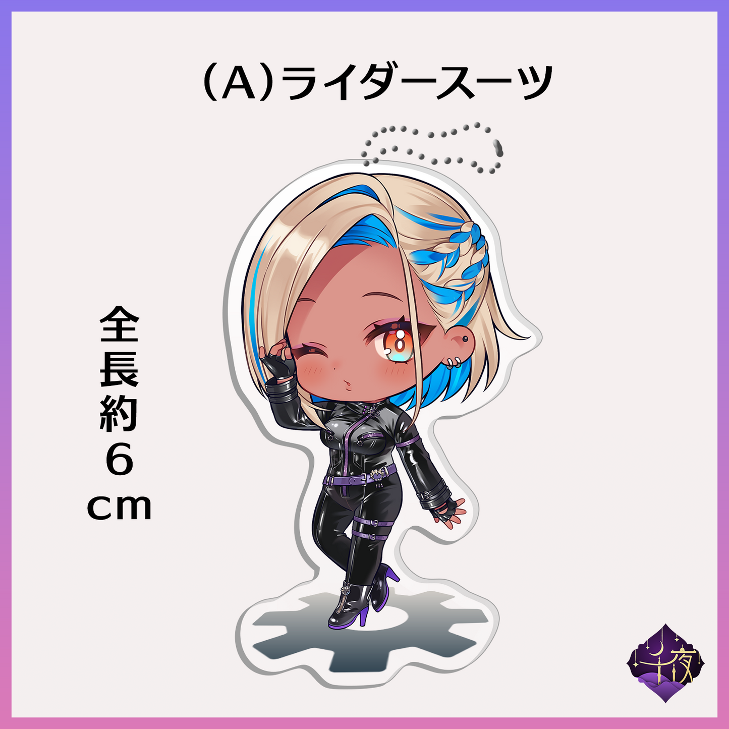 ミニアクリルスタンド&キーホルダー(2WAY)- 千夜イチヤ