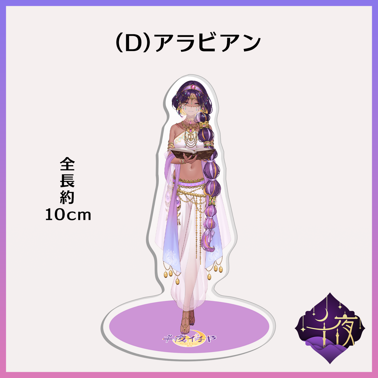 アクリルスタンド - 千夜イチヤ