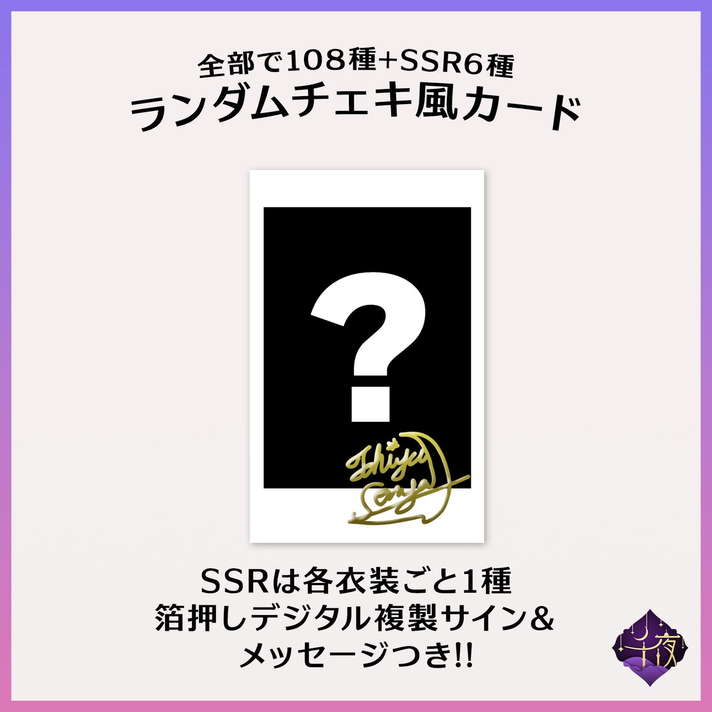 煩悩の数だけあるランダムチェキ - 千夜イチヤ