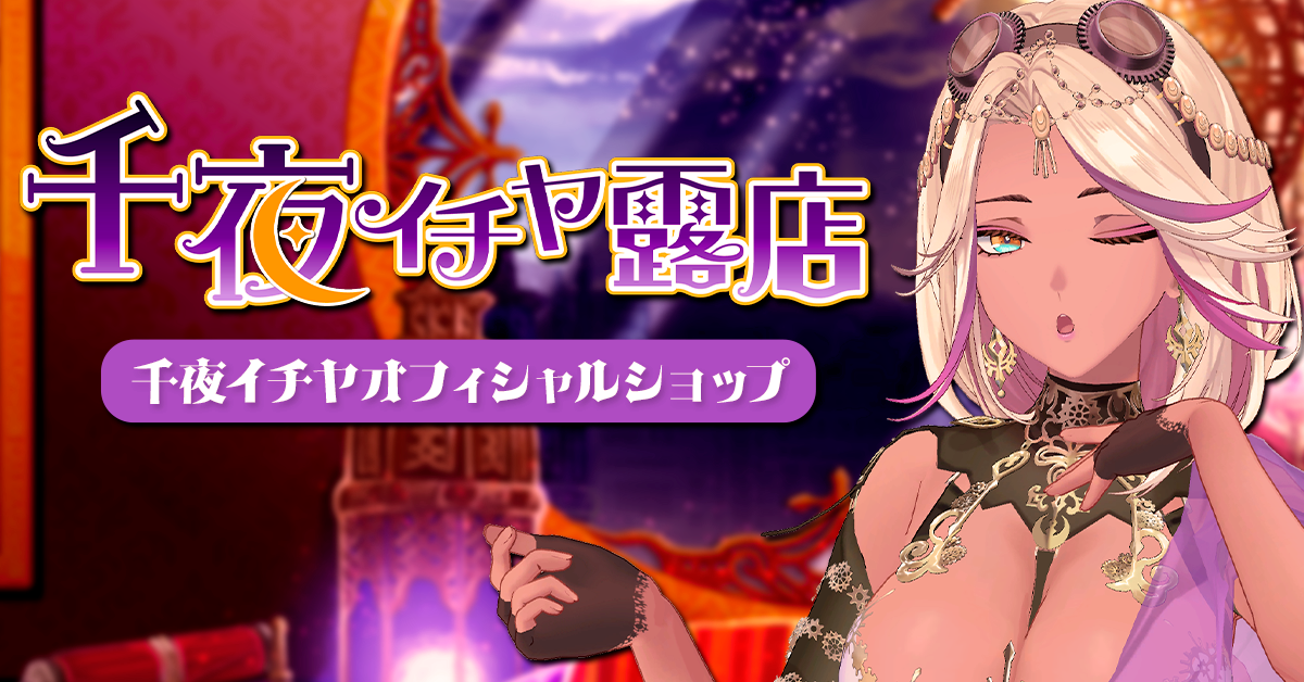 千夜イチヤ露店 - 千夜イチヤオフィシャルサイト