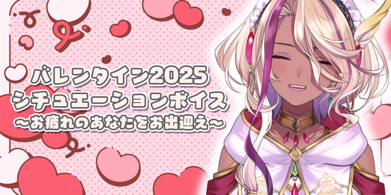 【ダウンロード販売】バレンタインボイス2025 - 千夜イチヤ