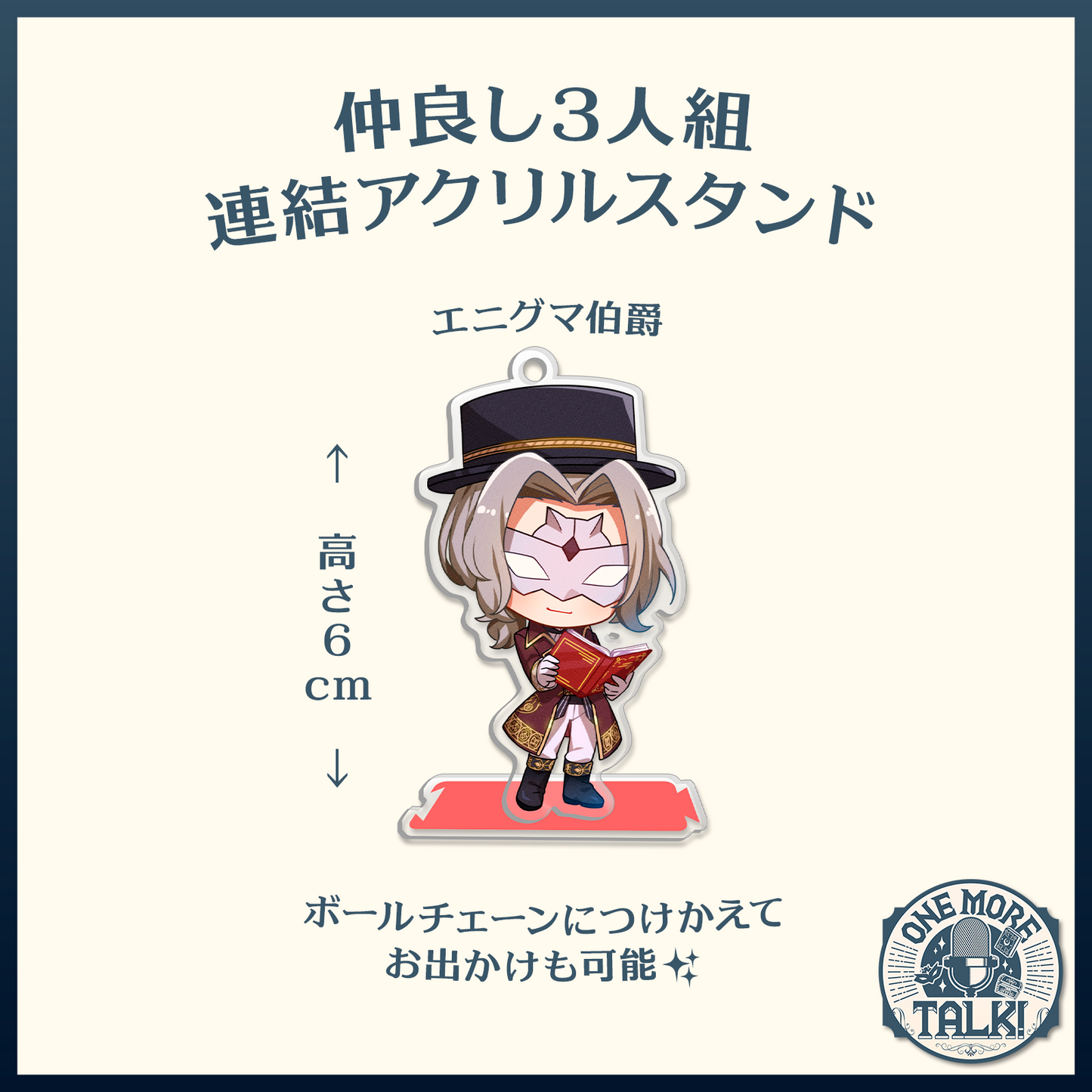 とっても仲良し連結アクリルスタンド - ワン・モア・トーク!