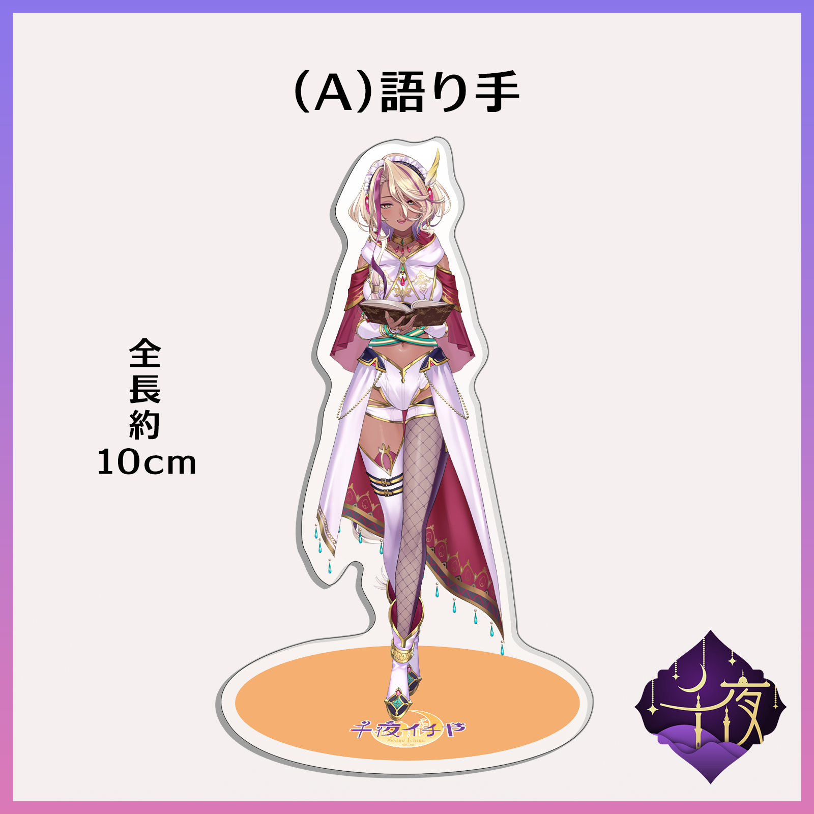 アクリルスタンド - 千夜イチヤ – 千夜イチヤ露店